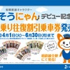 「そうにゃんデビュー記念初乗り往復割引乗車券」の案内。西武鉄道などが発売している初乗り区間往復割引切符と同様、初乗り区間の往復運賃が10円引きになる。