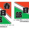 東武鉄道と春日部市は、5月に行われる「大凧あげ祭り」に合わせて電車2編成にヘッドマークを掲出する。画像は左が野田線8000系、右が伊勢崎線50050型に掲げるヘッドマーク（イメージ）