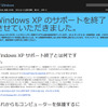 【新聞ウォッチ】さらばWindows XP、本日サポート終了　あすから600万台”厄介もの”