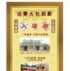 いすみ鉄道が発売する国吉駅の台紙付き入場券。台紙は国吉駅だけでなく一畑電車の出雲大社前駅の入場券もセットできるようになっている。
