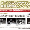 オールソニックデザイン 新生活応援キャンペーン