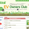 EVオーナーズクラブ（webサイト）