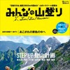 昭文社・みんなの山登り