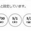 ゴールデンウイーク期間