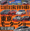 東京モーターショー、いち早く情報入手だ!!