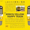 車内には「しあわせの黄色い電車」のポスターが掲出される。