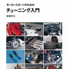 モータースポーツのためのチューニング入門