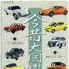 日本車今昔物語大図鑑330車