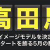 第1弾となる5月は高田馬場駅のイメージモデルを募集する。
