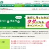 「タダになるキャンペーン」の特設サイト。50組の1組の割合で次回の旅行商品購入時に最大10万円まで旅行代金を差し引く。