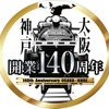 大阪～神戸間の開業140周年を記念したヘッドマーク。5月11日には記念ヘッドマークを掲出した快速列車の出発式が神戸駅で行われる。