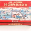 大阪～神戸間開業140周年の記念弁当。5月11日から神戸・新神戸両駅の淡路屋で発売される。