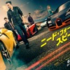 ニード・フォー・スピード