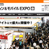スマートフォン＆モバイルEXPO 2014（webサイト）