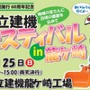 日立建機フェスティバル