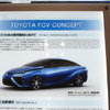 トヨタ・FCVコンセプト（人とくるまのテクノロジー14）