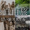 ウィラートラベル・おとなの自由旅