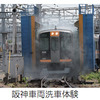 近鉄・阪神・山陽は7月13日に3社の車両基地をめぐるツアーを開催。尼崎車庫では洗車体験も行う。