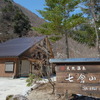 七倉山荘。素敵な露天風呂がある山奥の宿。近年改修され、設備は非常に綺麗だ。
