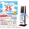 JALと東京モノレールのマイルキャンペーンの案内。交通系ICカードで専用端末にタッチすると、1回の乗車につき25マイルが付与される。