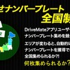 ナンバープレートコレクション