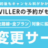 ウィラートラベル・便変更サービス