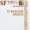 55年間の日本SF史を網羅―「SFマガジン 創刊700号記念特大号」