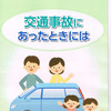 国交省パンフレット「交通事故にあったときは」