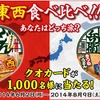 東西食べ比べ あなたはどっち派？