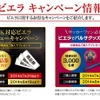 「ビエラでバルサグッズをゲットしよう！」キャンペーンも実施中