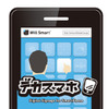 デカスマホサービスイメージ