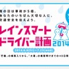 レインスマートドライバー計画