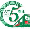 『天空』の極楽橋方車両に掲出される記念ヘッドマークのデザイン。6月13日から11月30日まで掲出される。