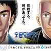 文部科学省、映画「宇宙兄弟＃0」とタイアップした広報企画を展開