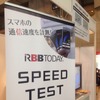 Interrop 2014 のe燃費/RBB SPEED TESTブース
