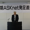 ASKnet 第4期発足進発式