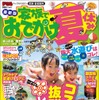 まっぷる 家族でおでかけ 夏休み号最新版表紙