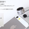 「魚眼、ワイド、接写」スマホ用の3種レンズがセットに