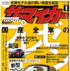 気になるモデルの“アピールポイント”って何？…ザ・マイカー 8月号
