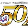 「TMSアニメ50年のDNA」