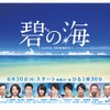 バニラエア、東海テレビ連続ドラマ企画「碧の海～LONG SUMMER～」に協力