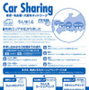 東京・名古屋・大阪のカーシェアリングが事業提携