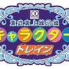 東武は東上線の開業100周年を記念し、沿線自治体のキャラクターを描いたラッピング電車「キャラクタートレイン」を同線で運転する。画像はヘッドマークのイメージ