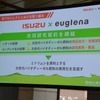 いすゞ、ユーグレナ デューゼル プロジェクト 発表会見