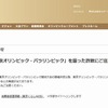 詐欺への注意を呼びかける東京オリンピック・パラリンピック競技大会組織委員会ホームページ