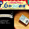 QUICPay 6秒Vine劇場