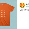 炎上ツイートがプリントされたTシャツ（例）