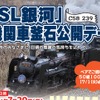 7月20日に行われる「『SL銀河』機関車釜石公開デー」の案内。今回は釜石市民限定のイベントとなる。