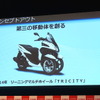 ヤマハ トリシティ 発表会