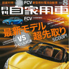 月刊自家用車 2014年8月号